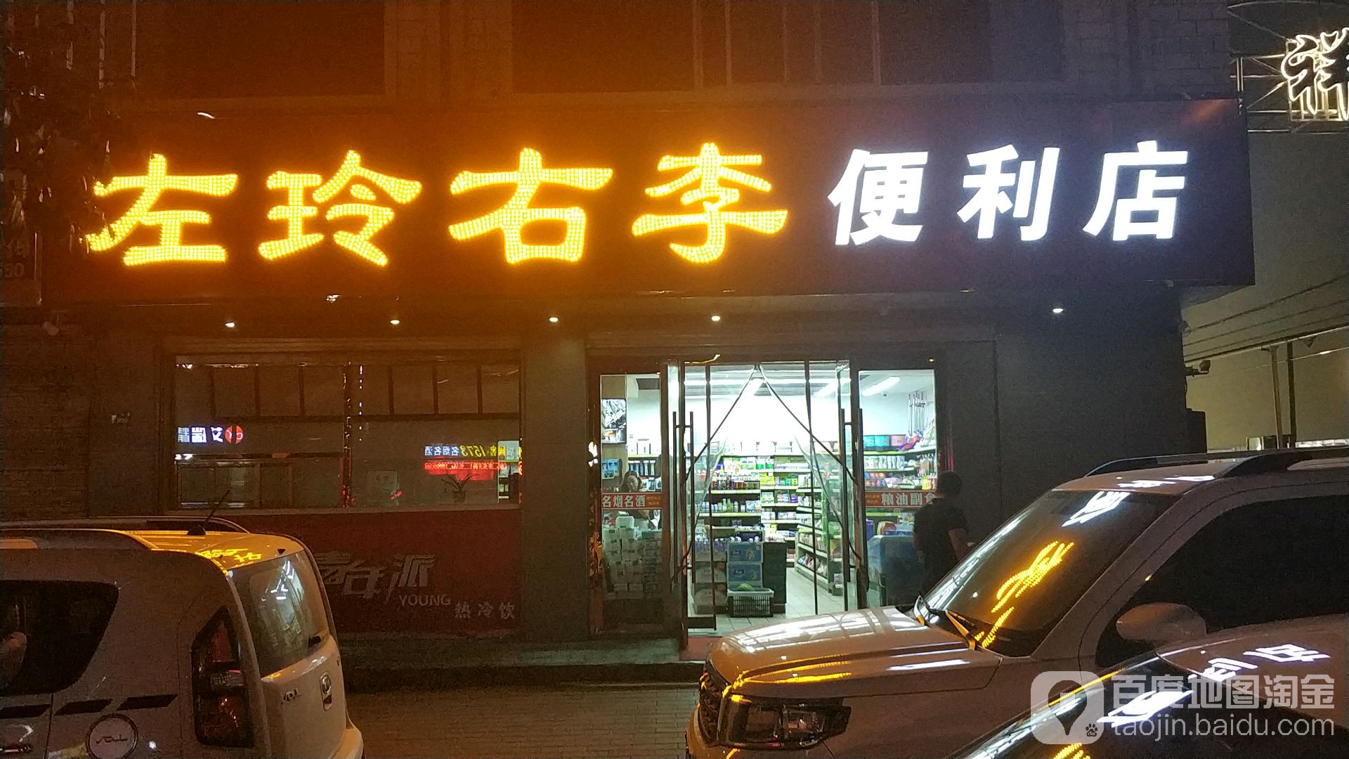 左玲右李便利店