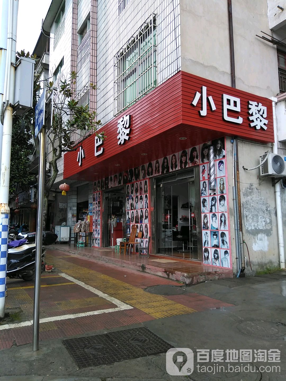 小巴黎理发店(凤翔街店)