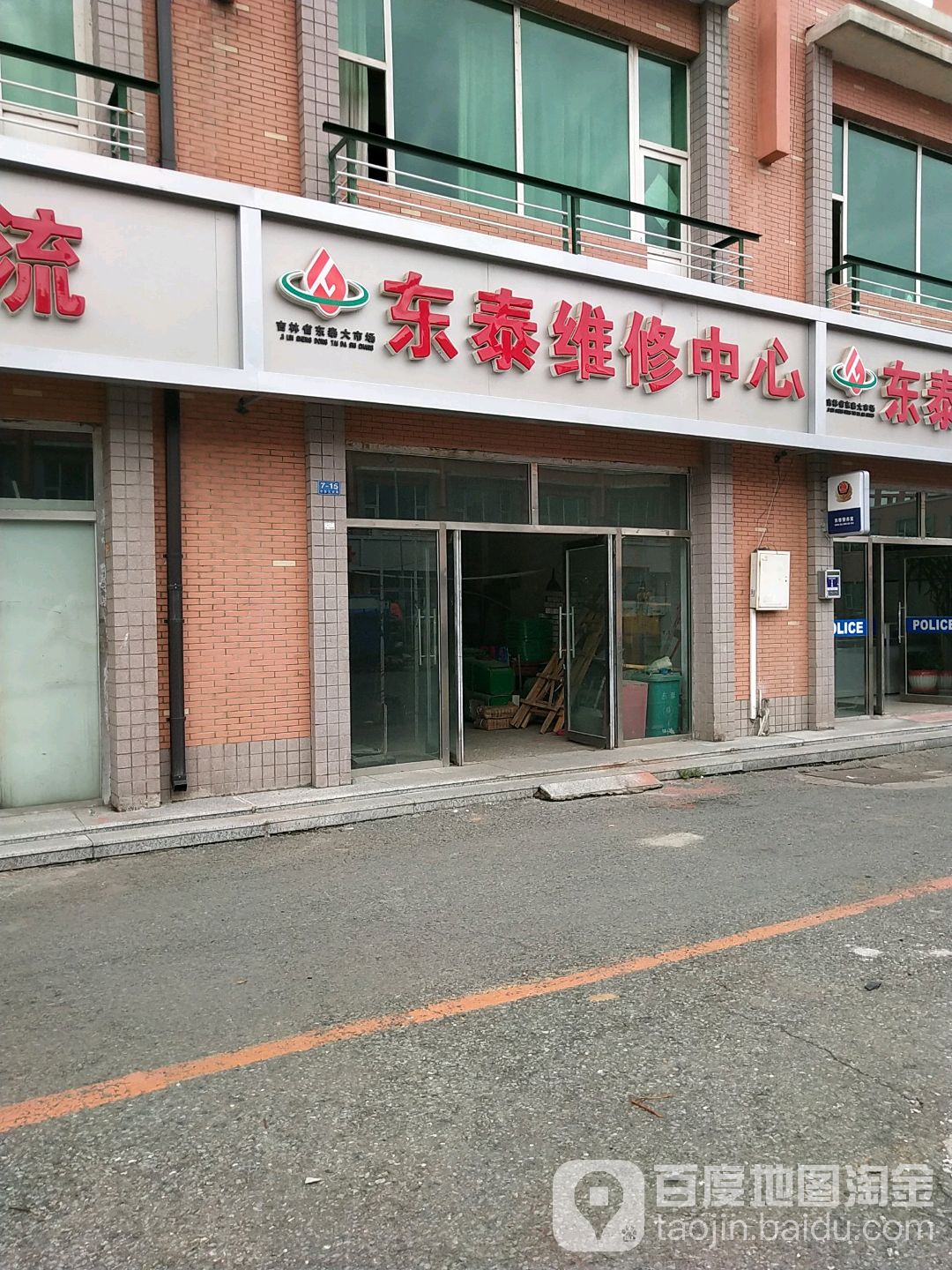 东泰维修中心