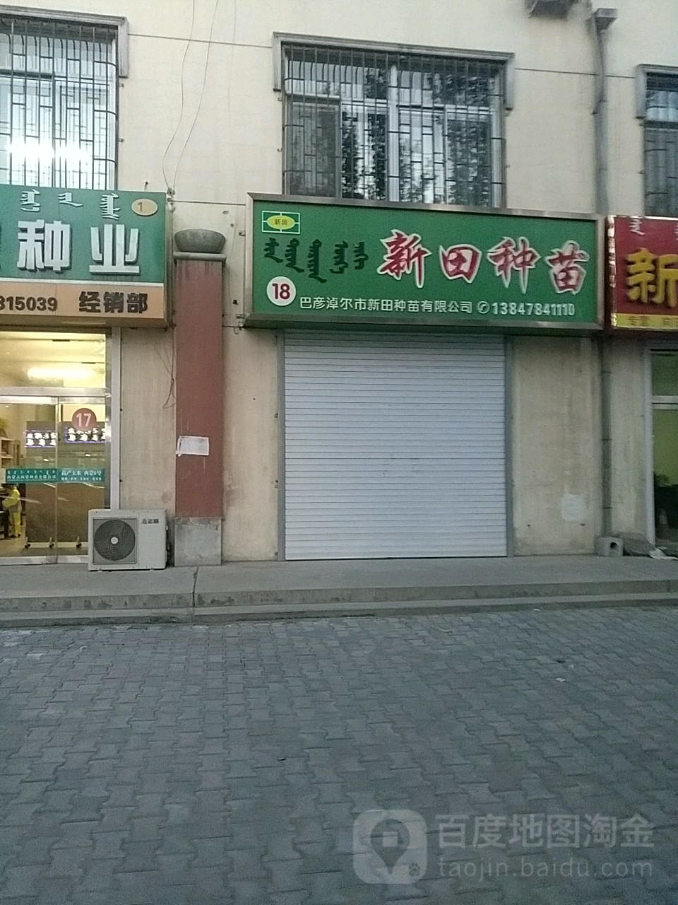 新田种苗(巴彦淖尔市店)