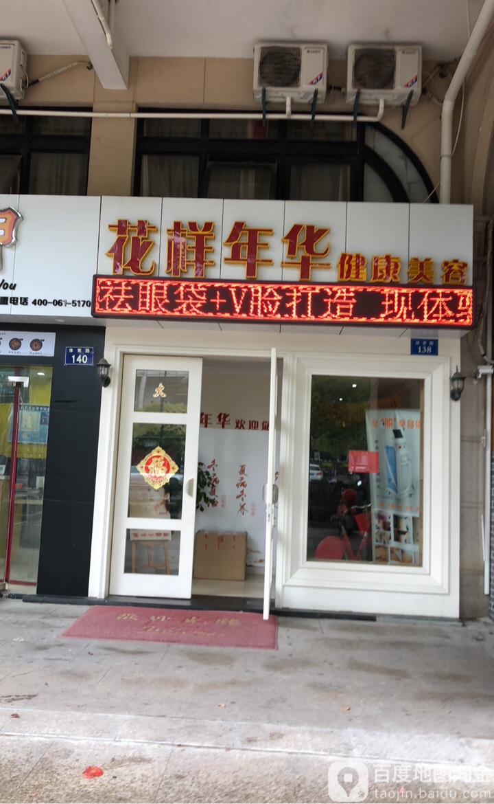 花样年华健康循美容(体育路店)