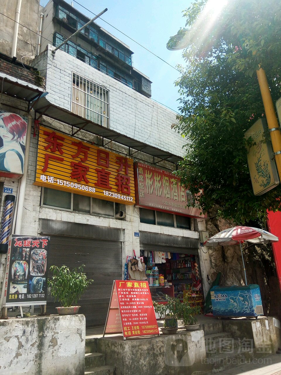 烟酒店