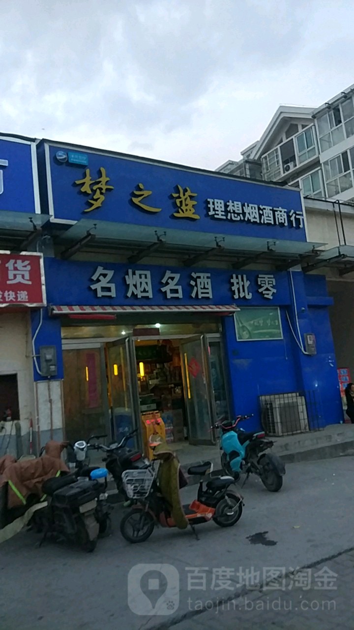 理想烟酒商贸(经开第三大街店)