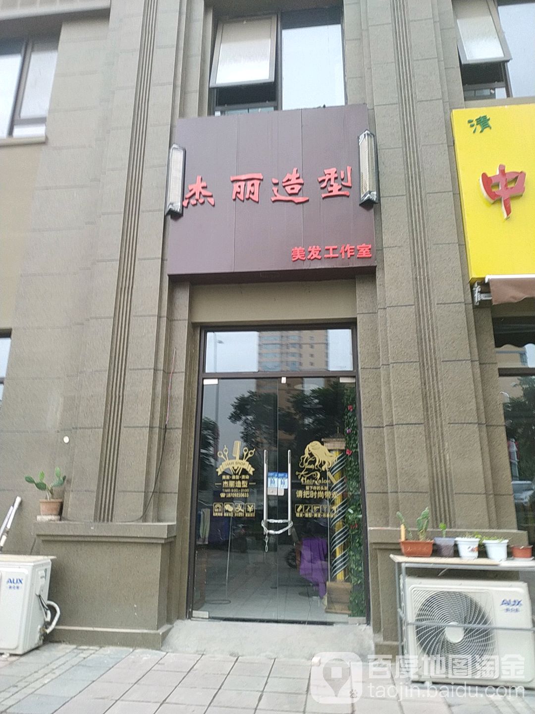 杰丽造型化发工作室(雁鸣家园北区店)