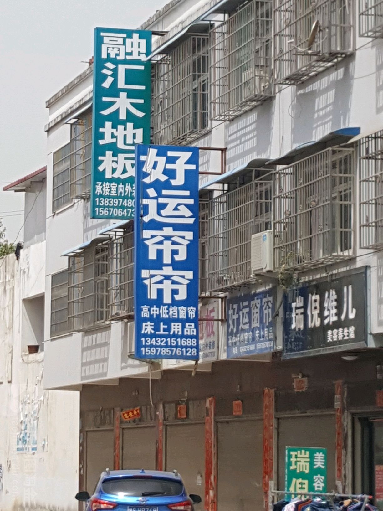 好运窗帘(商业街店)