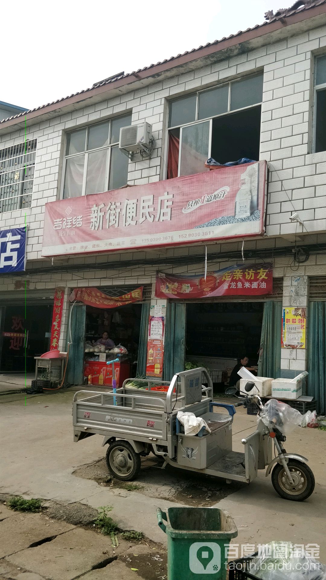 新街便民店