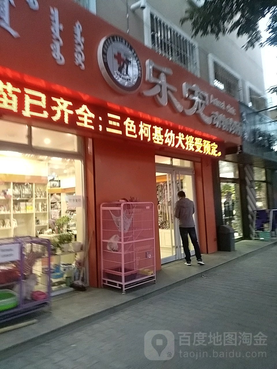 乐宠动物诊所(庆丰街店)