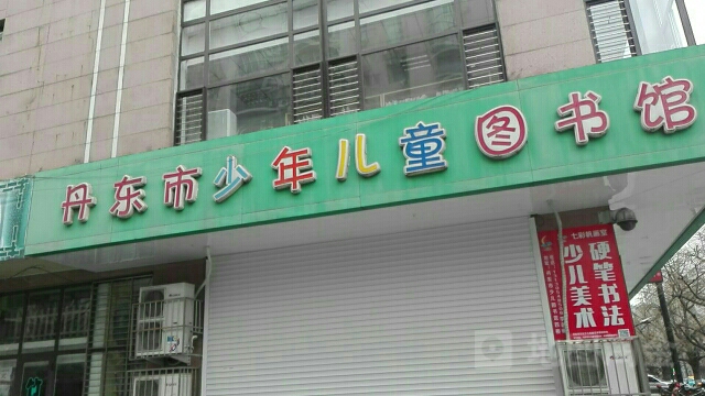 丹东市少年儿童图书馆(六纬路店)