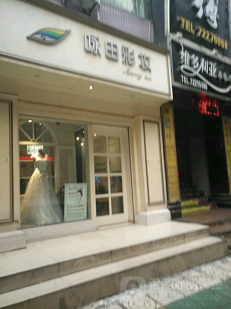 咏田彩妆造型工作室(易家坝店)