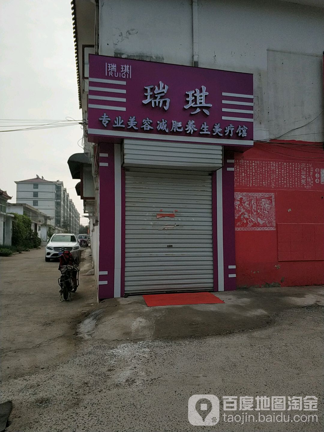 瑞琪专业美容减肥养生美疗馆