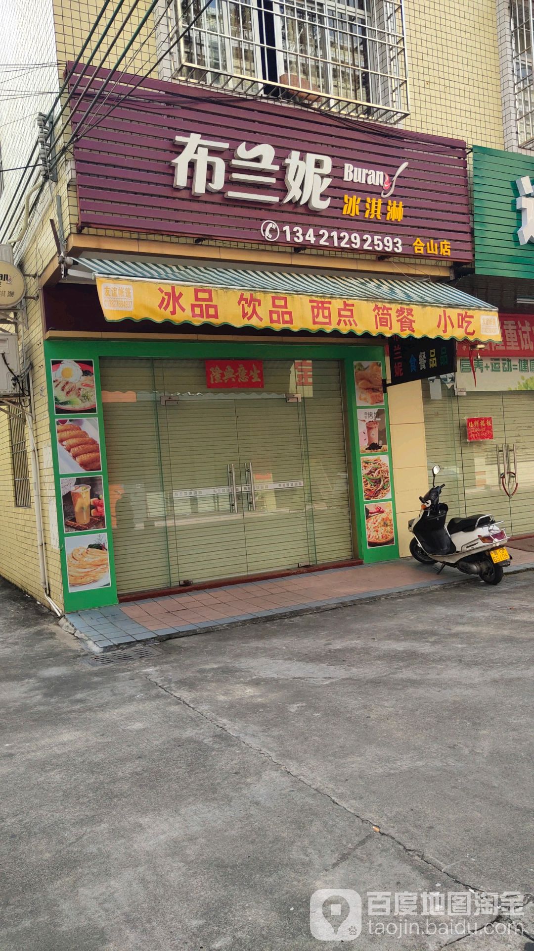 布兰妮冰淇淋(合山店)