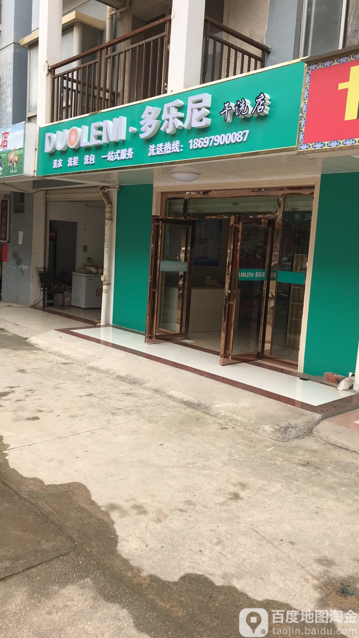 多乐尼干洗店