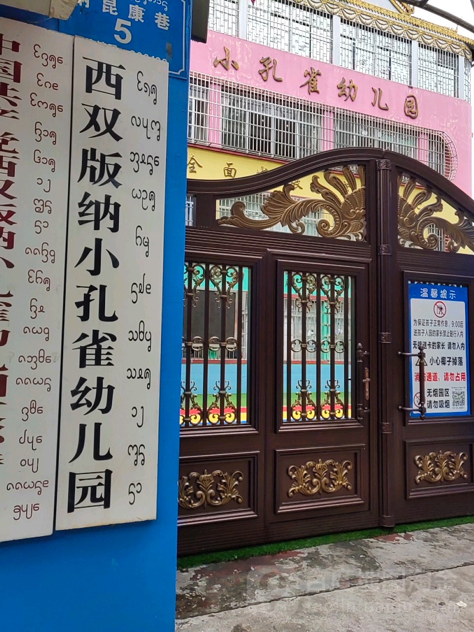 西双版纳小孔雀幼儿园