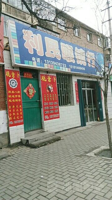 利民眼睛行