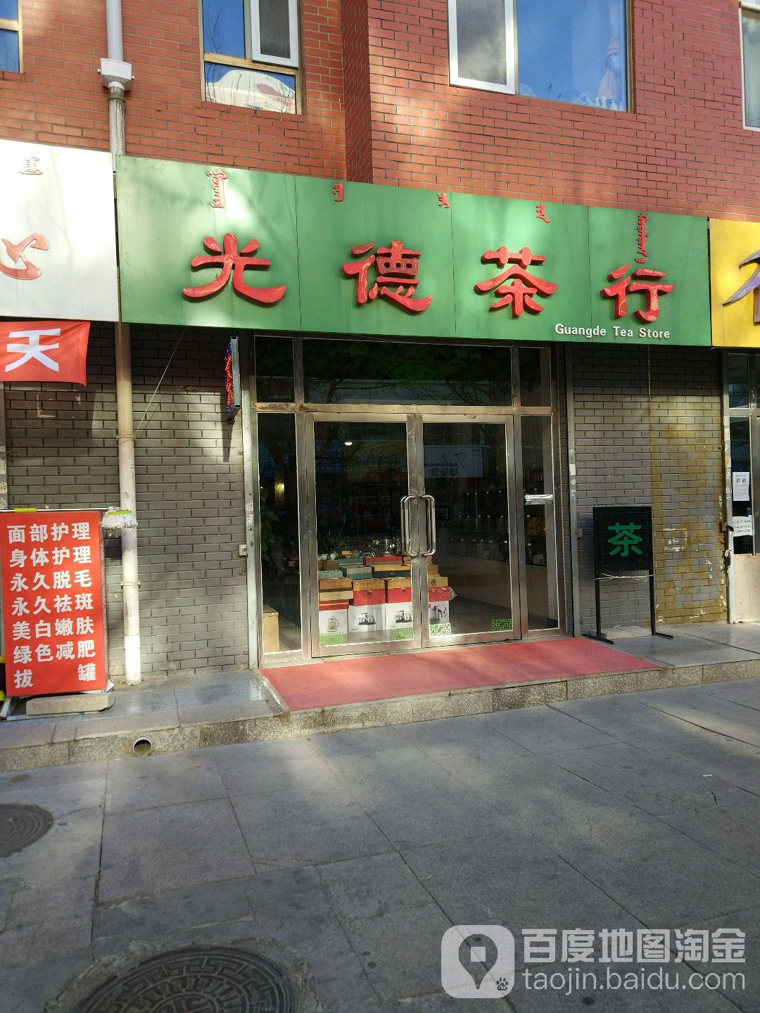 光德业茶行