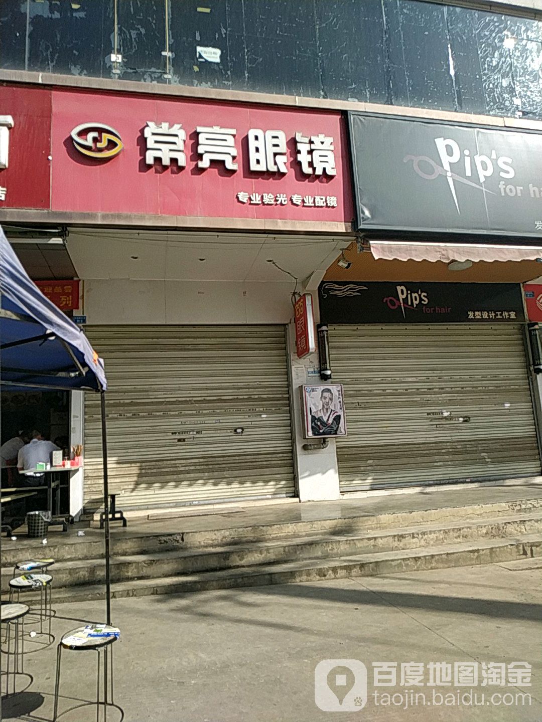 常亮眼睛(龙港路店)