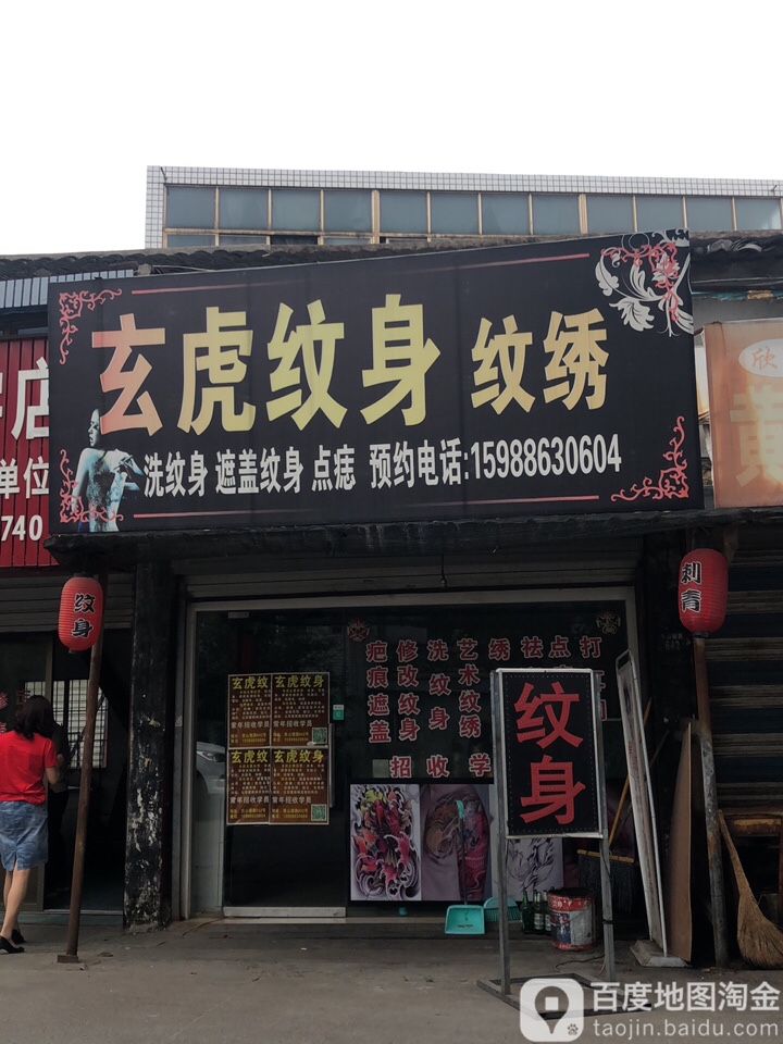 玄虎纹身纹绣