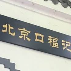 北京口福记(南城大道店)