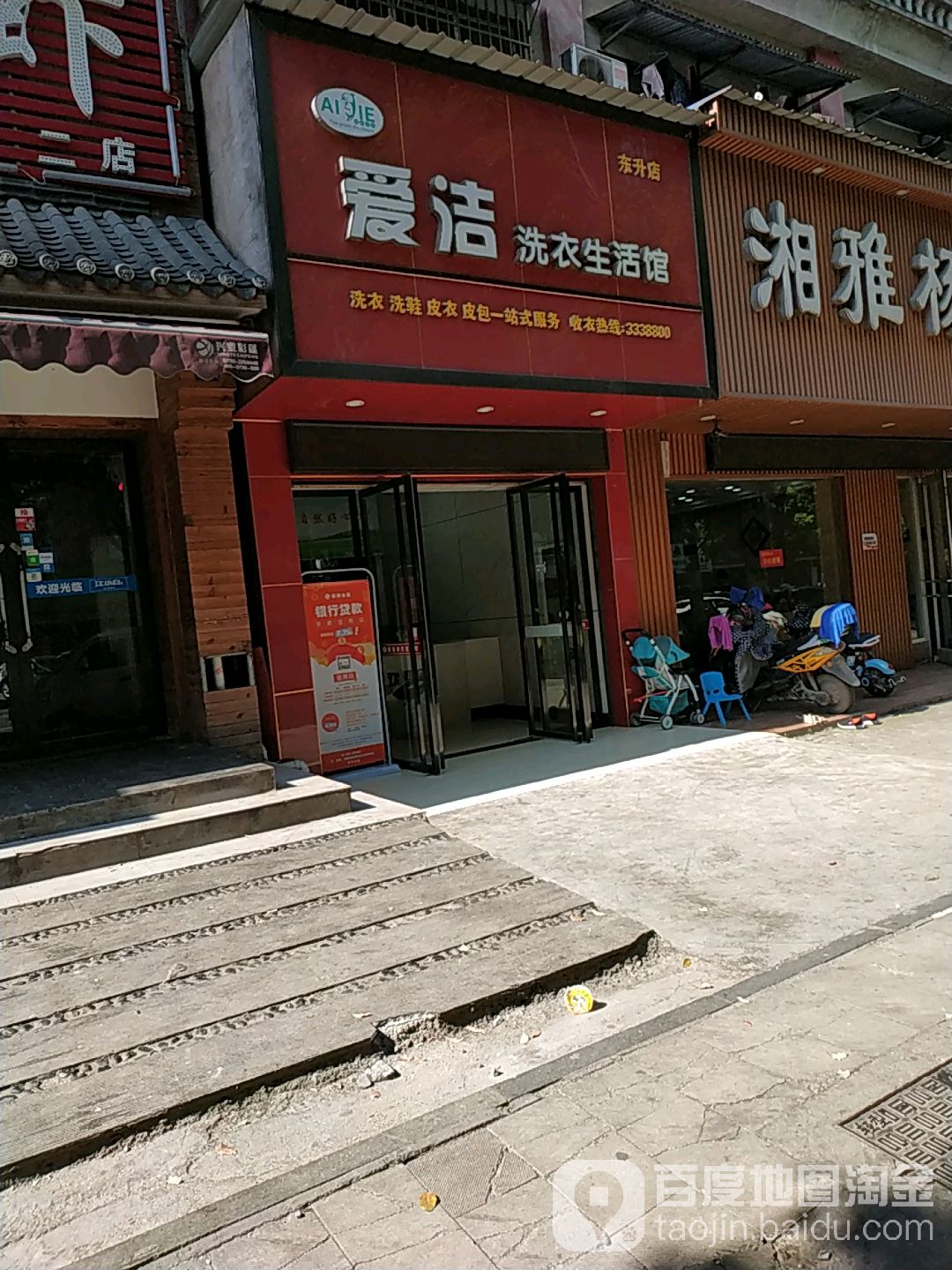 爱洁洗衣生活馆(五里牌路店)