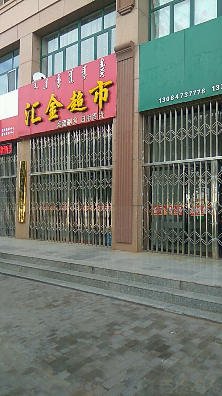 汇金超市(黄河路店)