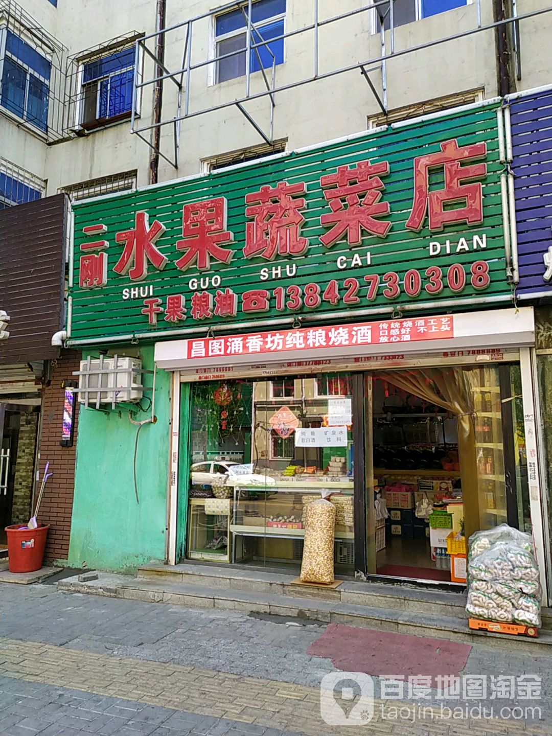 二刚水果烟酒店