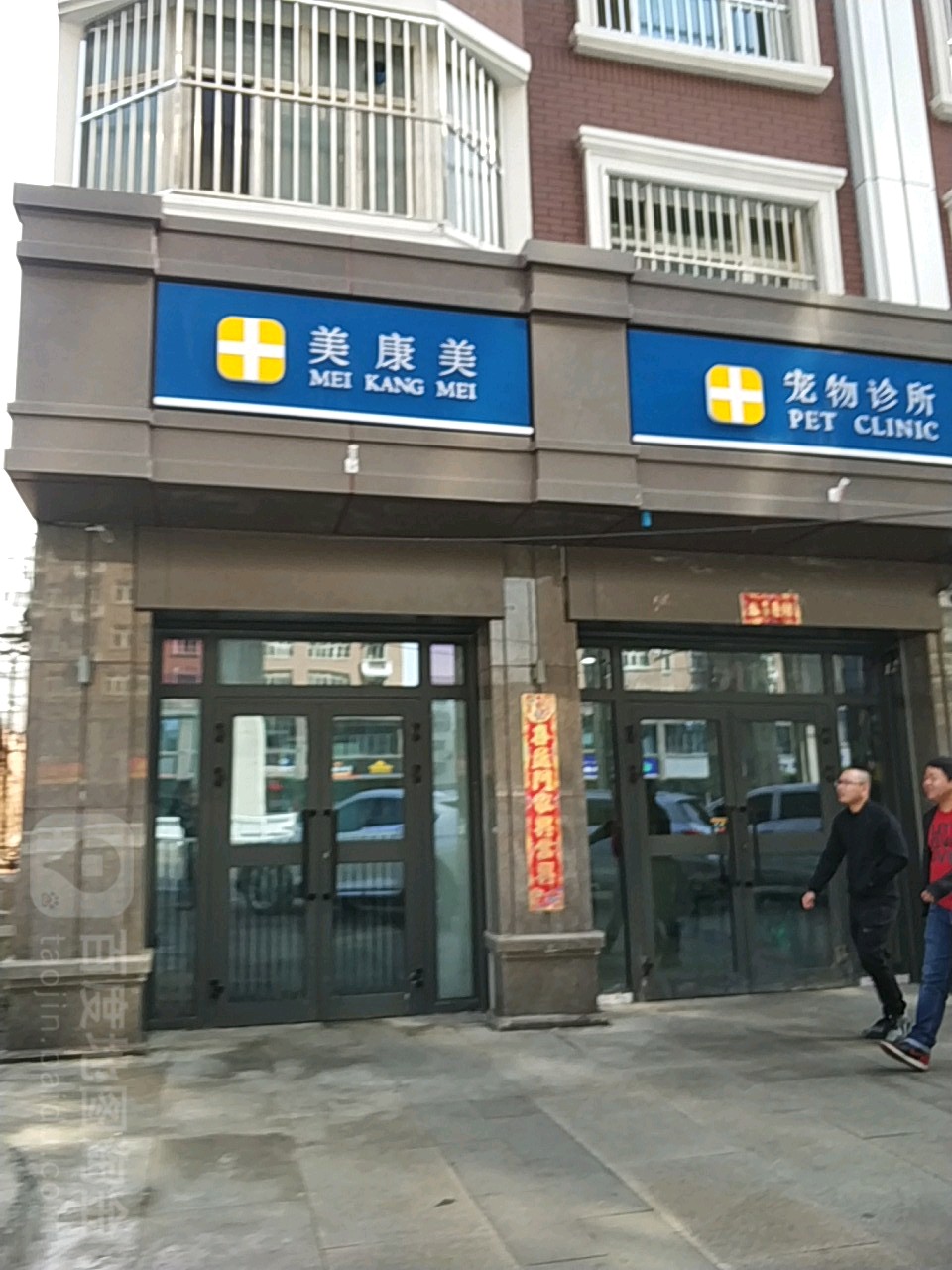 美康美动物诊所(南湖东路店)