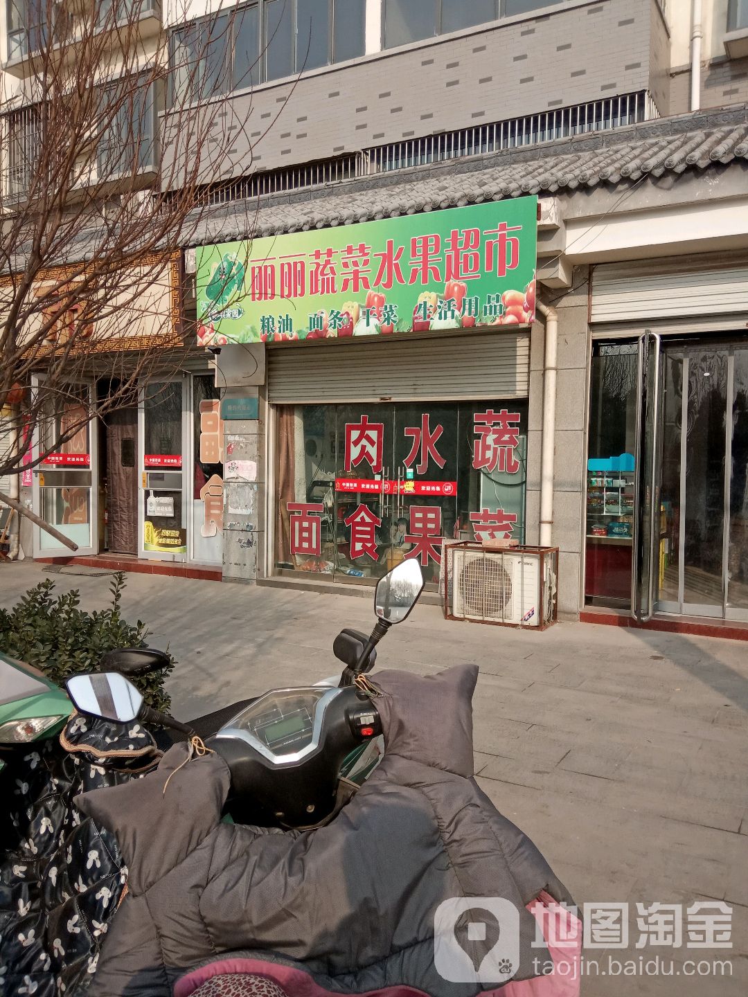 丽丽蔬菜水果超市