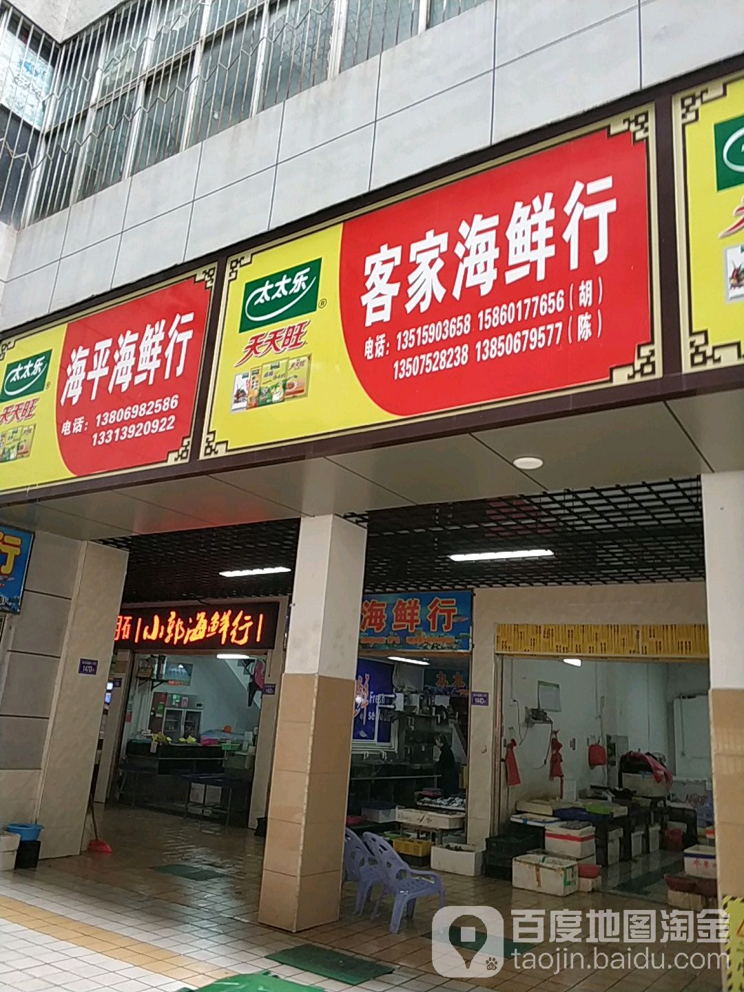 客家海鲜行