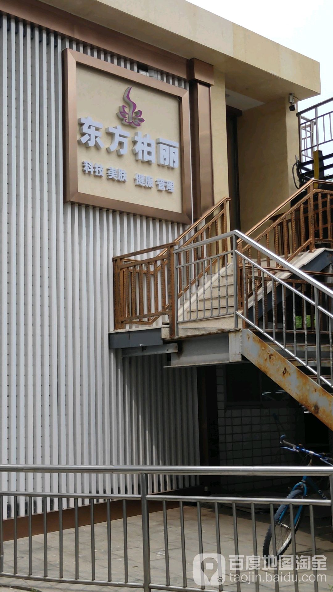 北京东方柏丽美发(公主坟店)