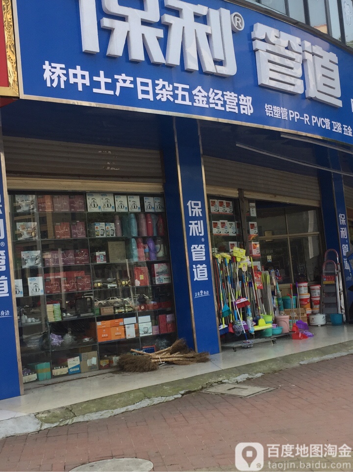 桥中土产日杂五金经营部