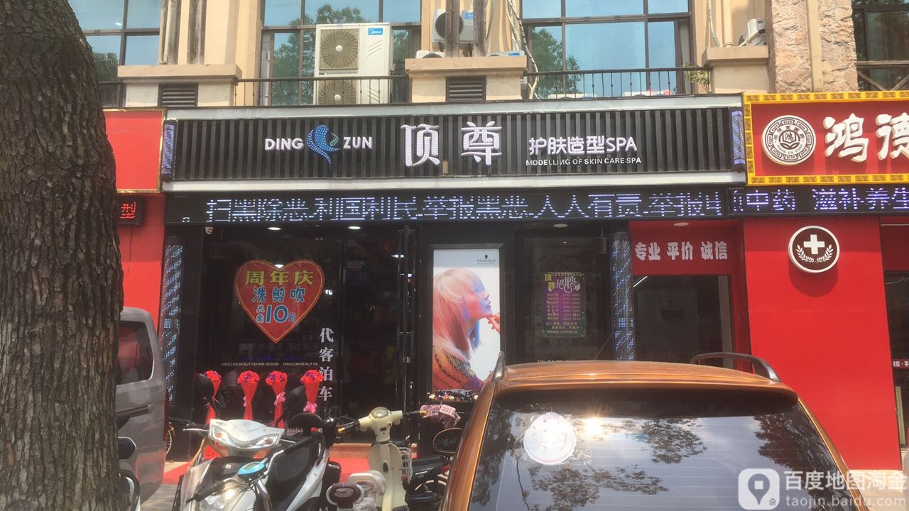 顶尊美容美发(吴山街店)