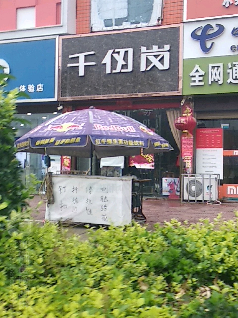 千仞岗(云阳大桥店)