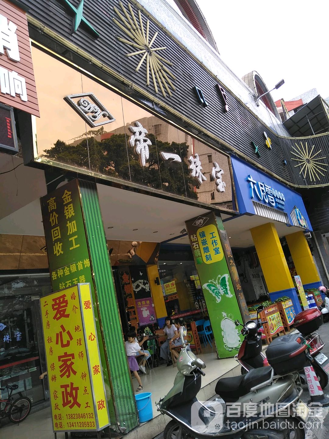 帝一珠宝