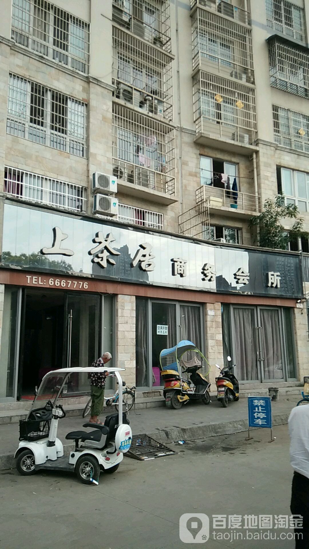 上茶居商务会所(金碧新城店)