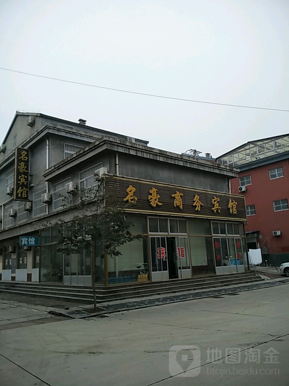 名豪宾馆(上海街店)