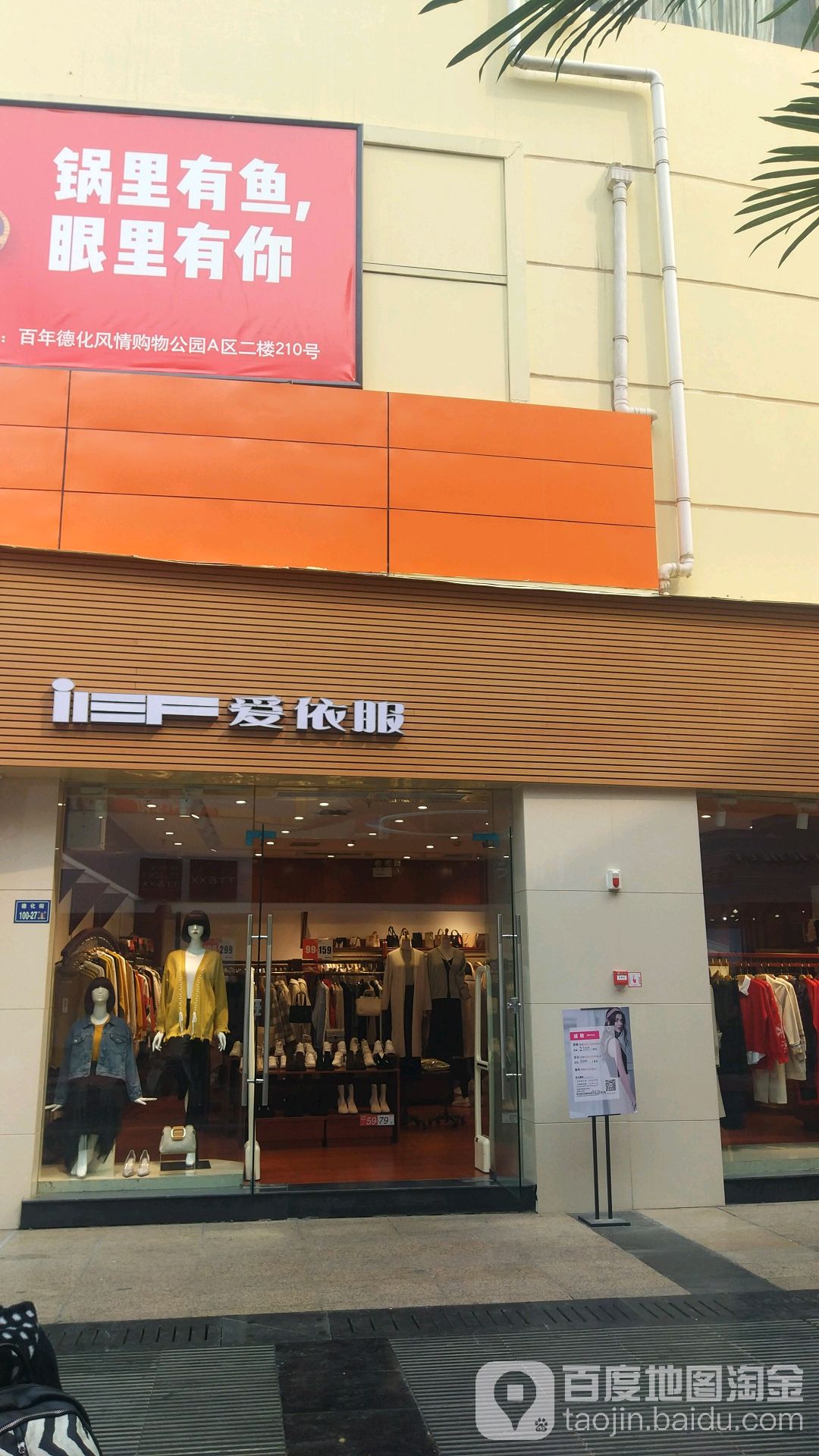 爱依服(百年德化风情购物公园店)