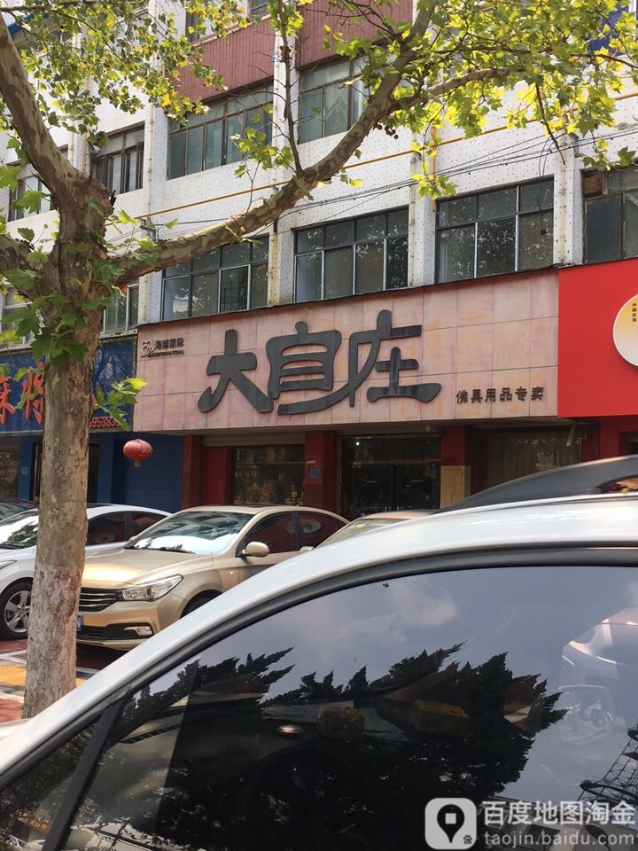 大自在佛具用品专卖(文化路店)