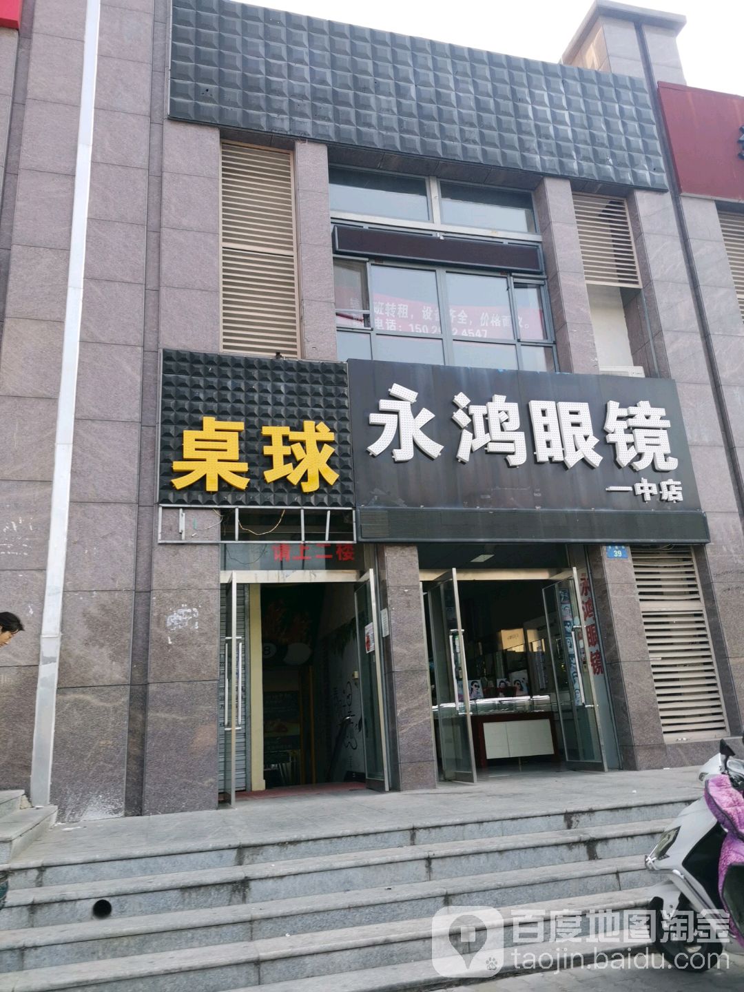 永鸿眼镜(一中店)