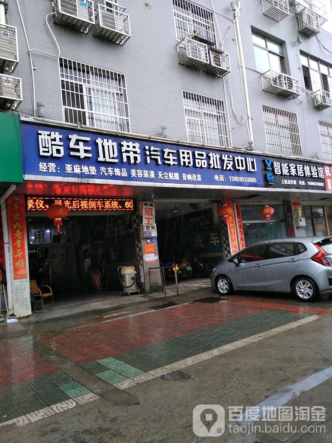 酷车地带汽车用品批发中心