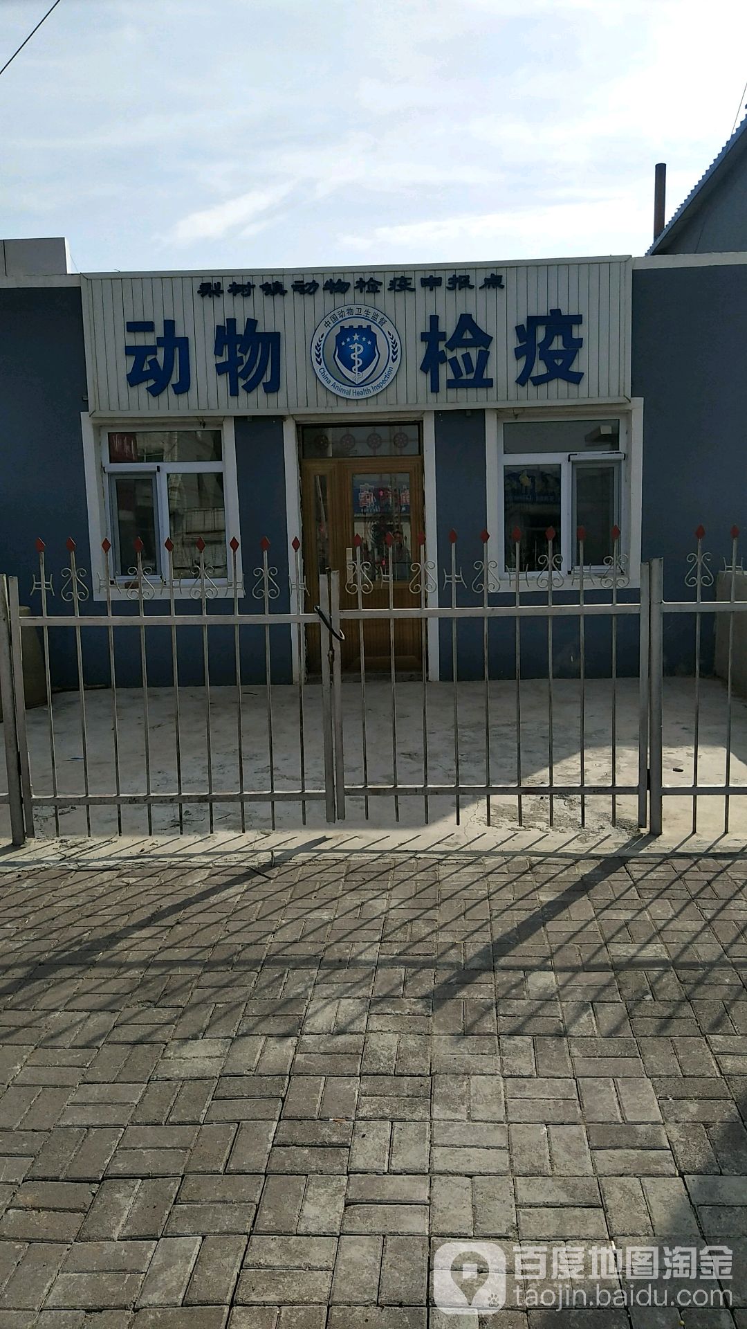 梨树镇动物检疫申报点