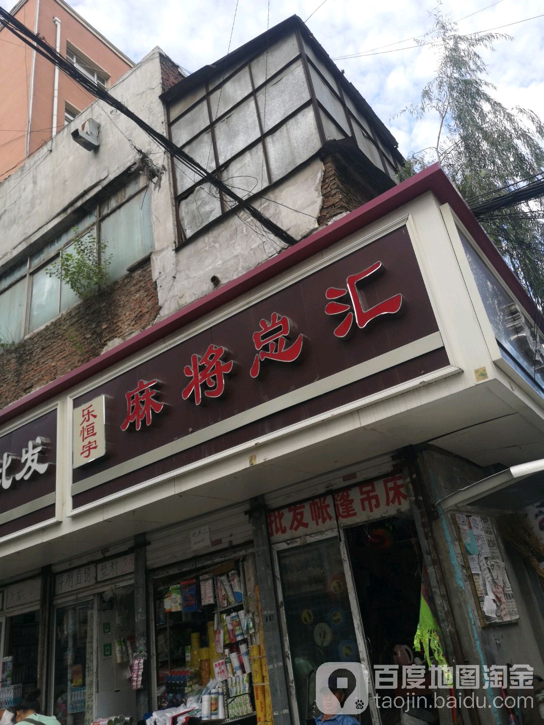 乐恒宇麻将百货(东六条街店)