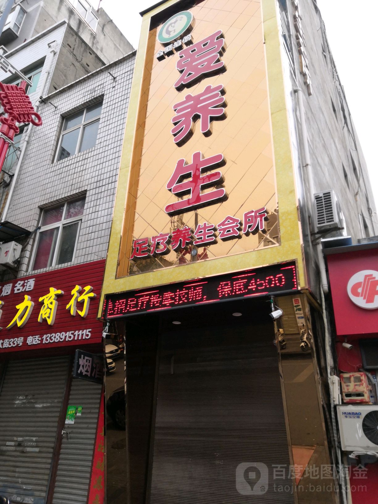 爱养生疗养生会所(东大街店)