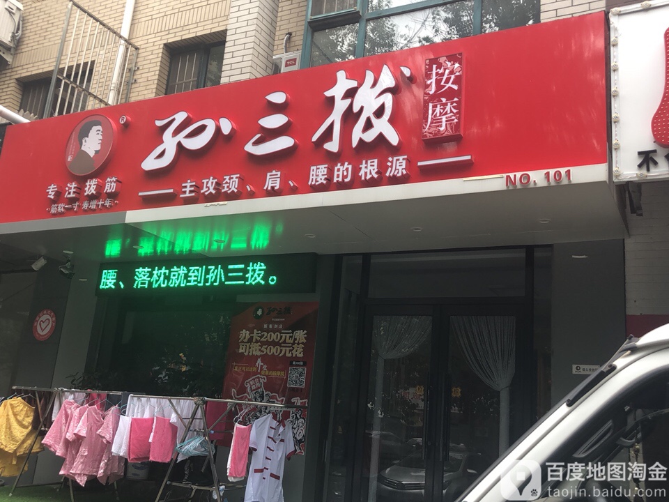 孙三bo按摩(兴华街店)