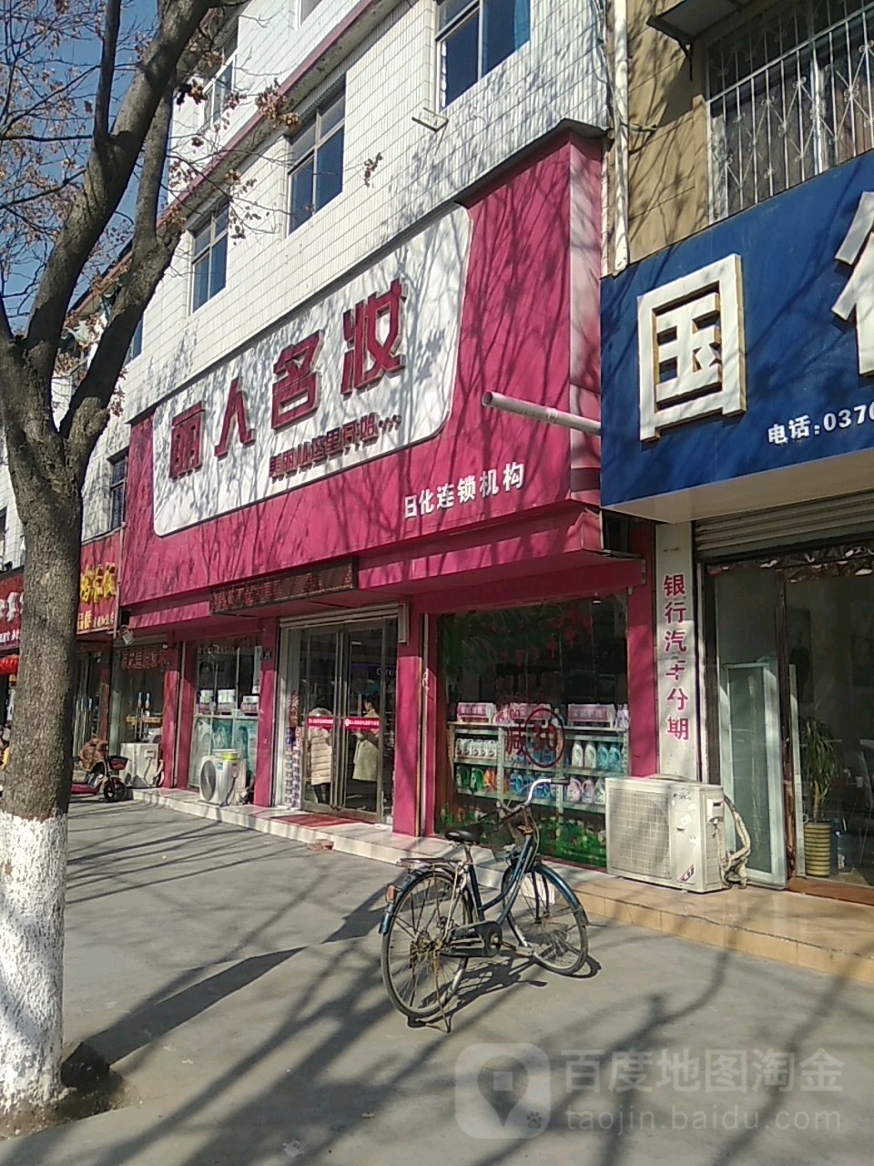 永城市丽人名妆化妆品店