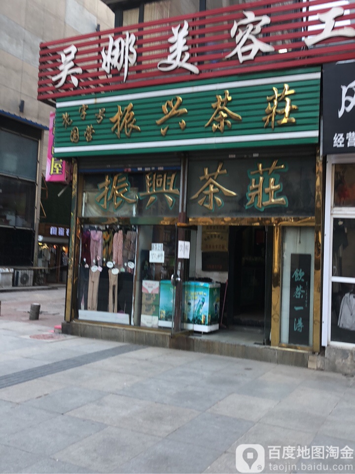 振兴茶庄(东四路店)