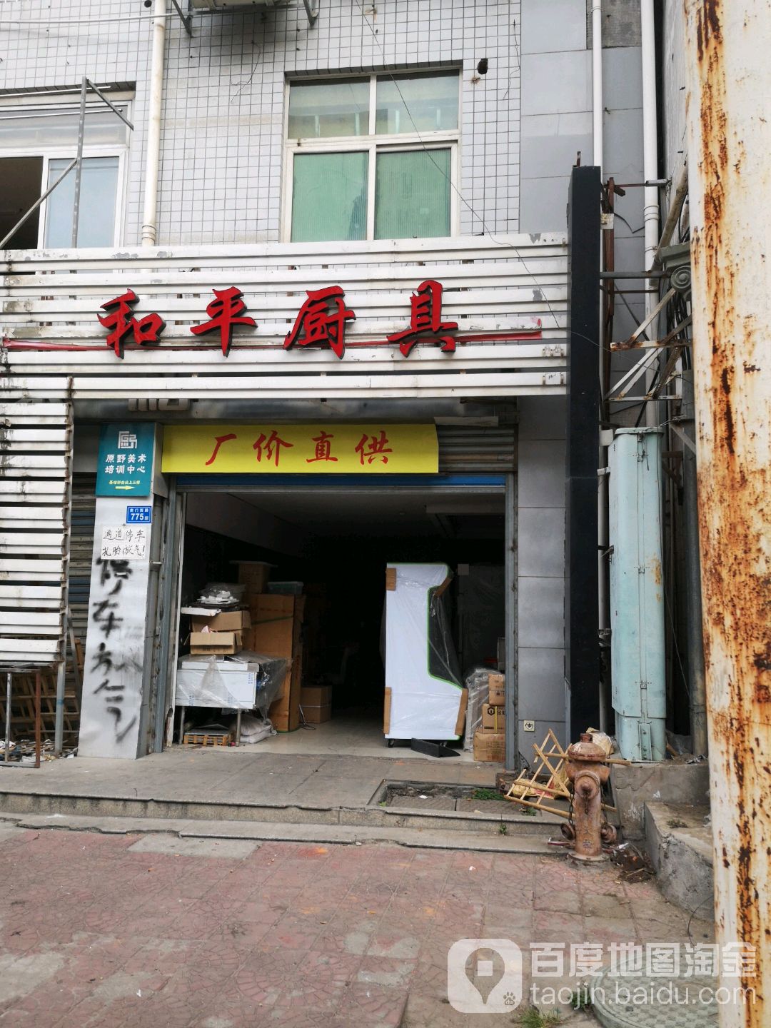 和平厨具
