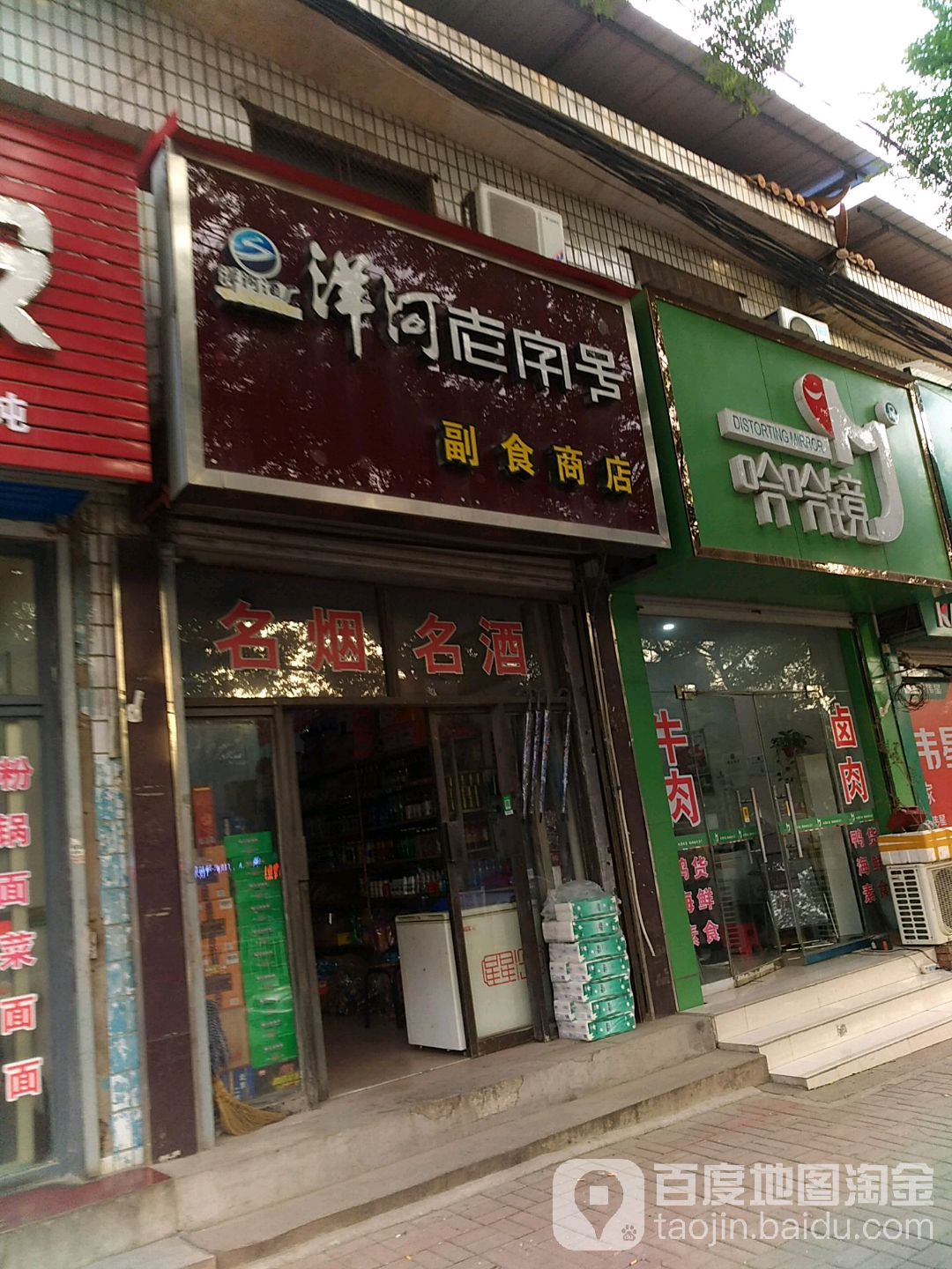 洋河老子号副食商店