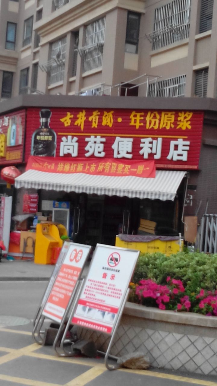 尚苑便利店