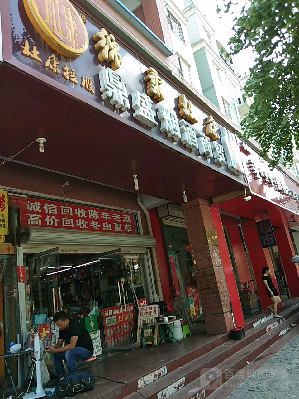 鼎盛烟酒商贸(十里铺路店)