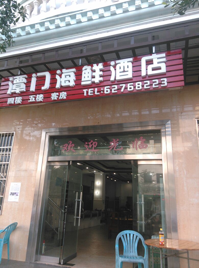 潭门海鲜大酒店